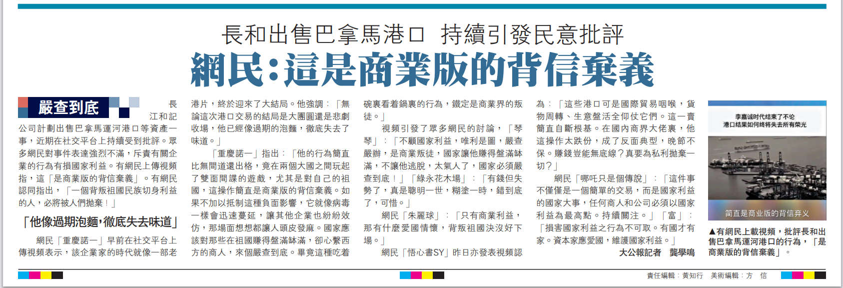 圖:有網(wǎng)民上載視頻,批評長和出售巴拿馬運河港口的行為,「是商業(yè)版的背信棄義」。